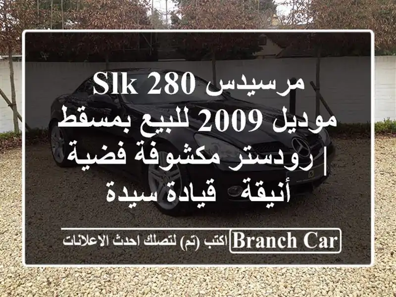 مرسيدس SLK 280 موديل 2009 للبيع بمسقط | رودستر مكشوفة...
