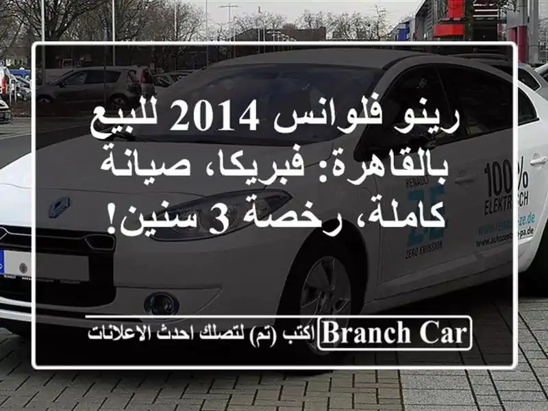رينو فلوانس 2014 للبيع بالقاهرة: فبريكا، صيانة...