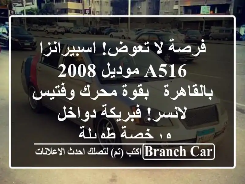 فرصة لا تعوض! اسبيرانزا A516 موديل 2008 بالقاهرة -...