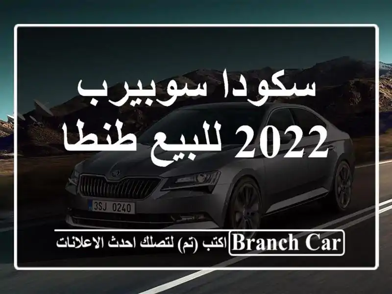 سكودا سوبيرب 2022 للبيع طنطا