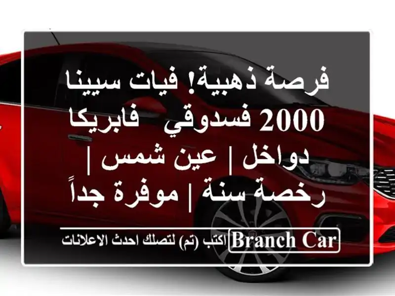فرصة ذهبية! فيات سيينا 2000 فسدوقي - فابريكا دواخل |...