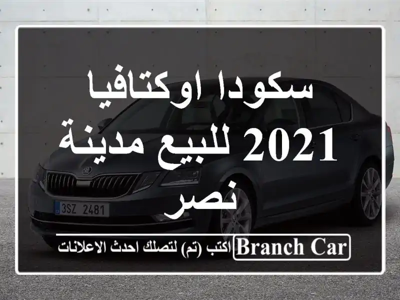 سكودا اوكتافيا 2021 للبيع مدينة نصر