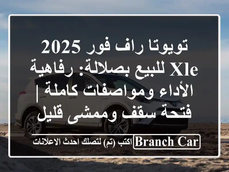 تويوتا راف فور 2025 XLE للبيع بصلالة: رفاهية...