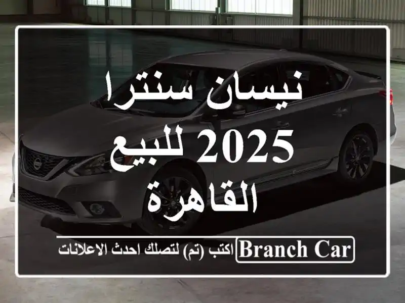 نيسان سنترا 2025 للبيع القاهرة