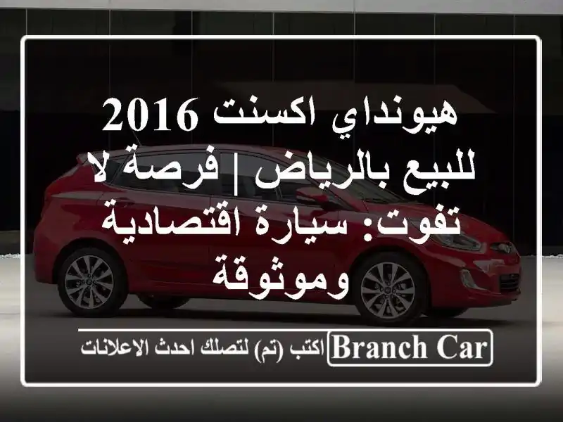هيونداي اكسنت 2016 للبيع بالرياض | فرصة لا تفوت:...