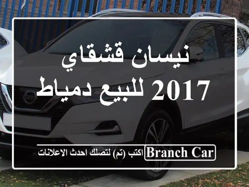 نيسان قشقاي 2017 للبيع دمياط