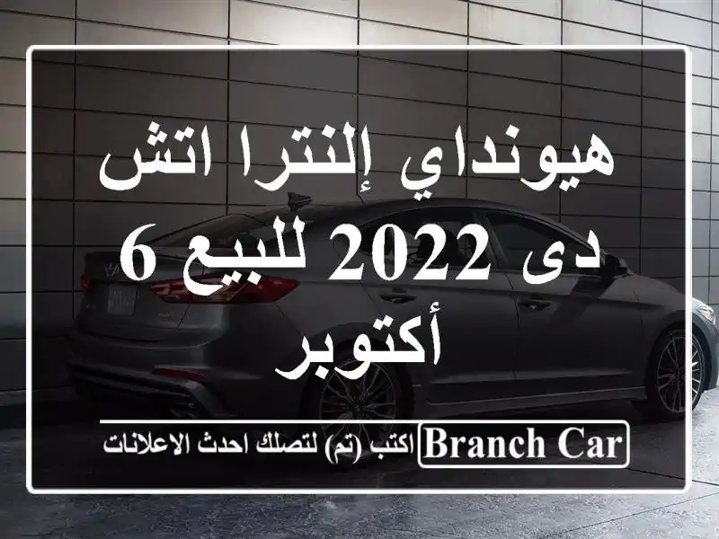 هيونداي إلنترا اتش دى 2022 للبيع 6 أكتوبر