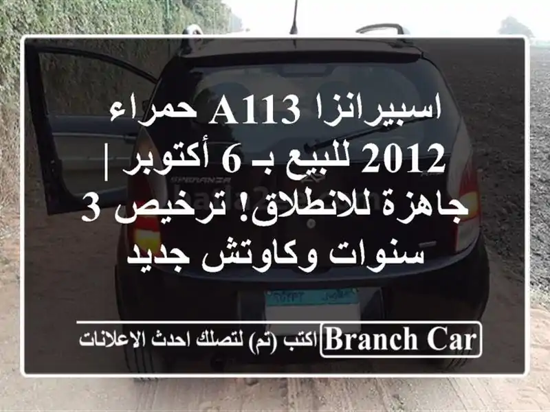 اسبيرانزا A113 حمراء 2012 للبيع بـ 6 أكتوبر | جاهزة للانطلاق! ترخيص 3 سنوات وكاوتش جديد