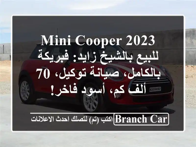 Mini Cooper 2023 للبيع بالشيخ زايد: فبريكة بالكامل،...