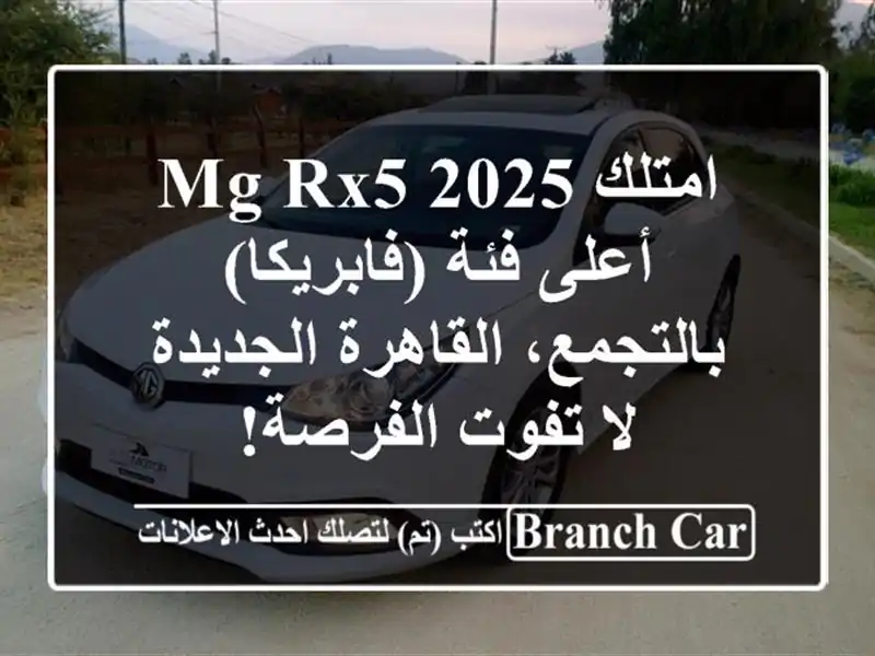 امتلك MG RX5 2025 أعلى فئة (فابريكا) بالتجمع،...