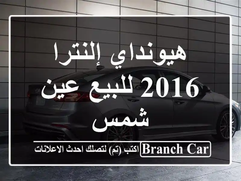 هيونداي إلنترا 2016 للبيع عين شمس