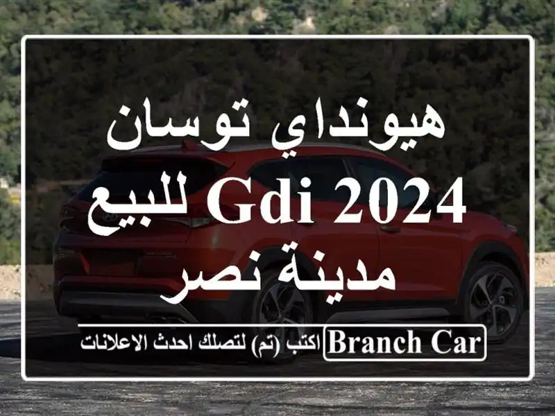 هيونداي توسان GDI 2024 للبيع مدينة نصر
