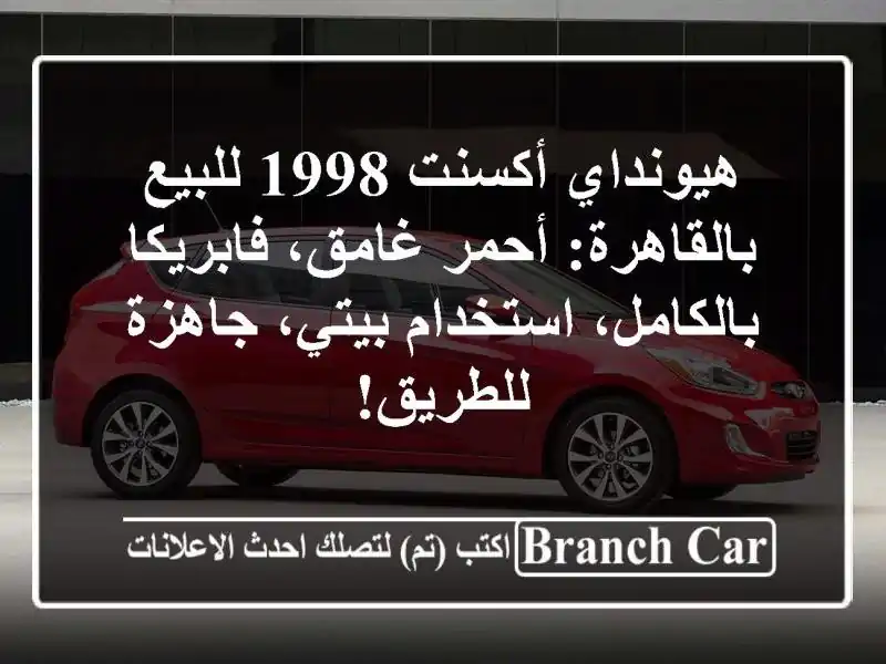 هيونداي أكسنت 1998 للبيع بالقاهرة: أحمر غامق،...