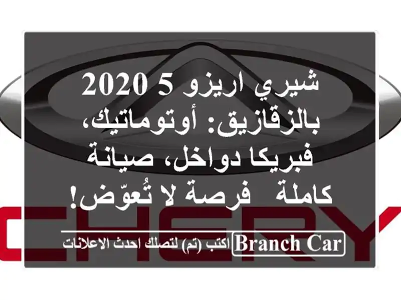 شيري اريزو 5 2020 بالزقازيق: أوتوماتيك، فبريكا...