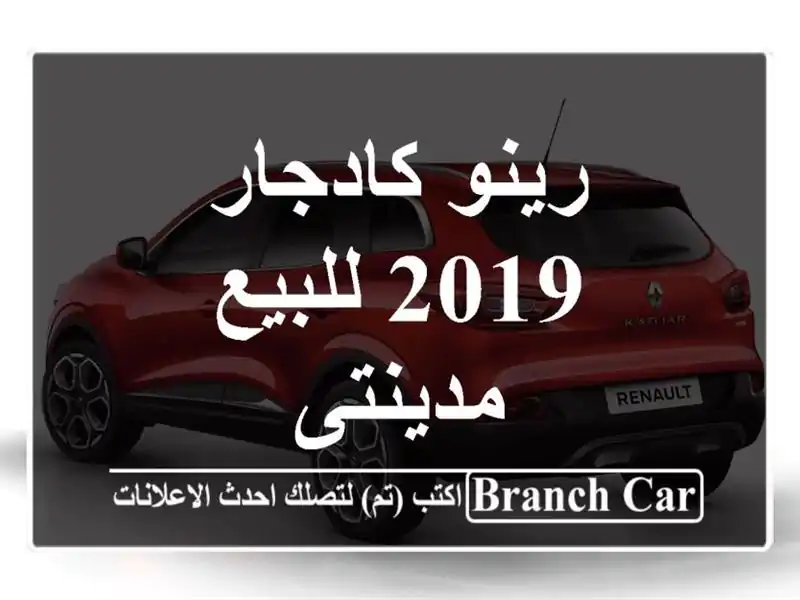 رينو كادجار 2019 للبيع مدينتى