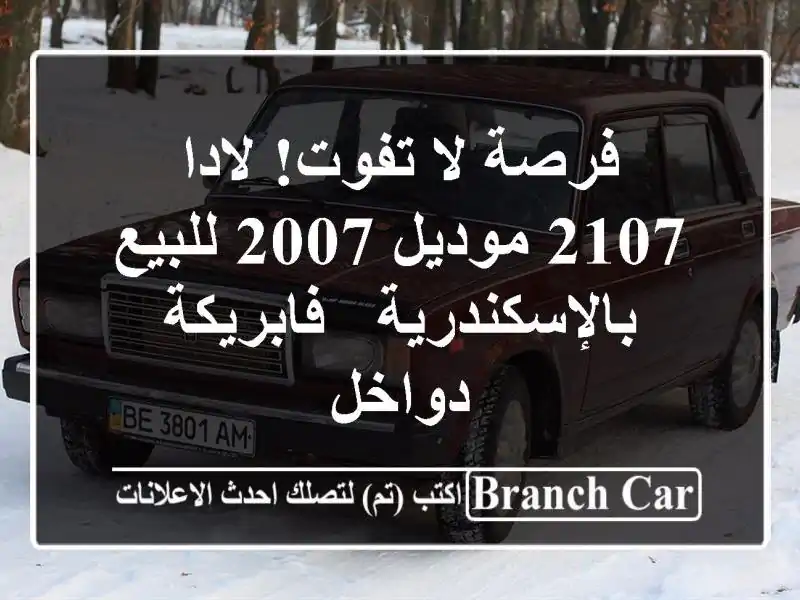فرصة لا تفوت! لادا 2107 موديل 2007 للبيع بالإسكندرية...