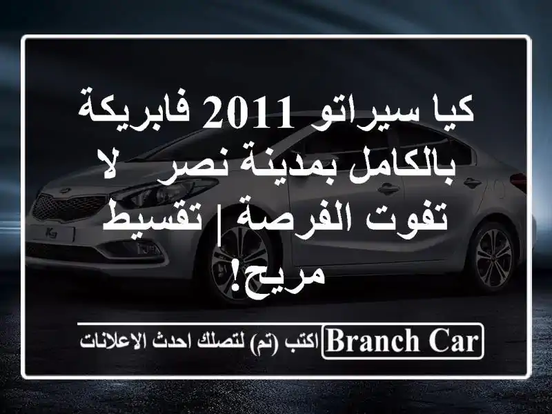 كيا سيراتو 2011 فابريكة بالكامل بمدينة نصر - لا...