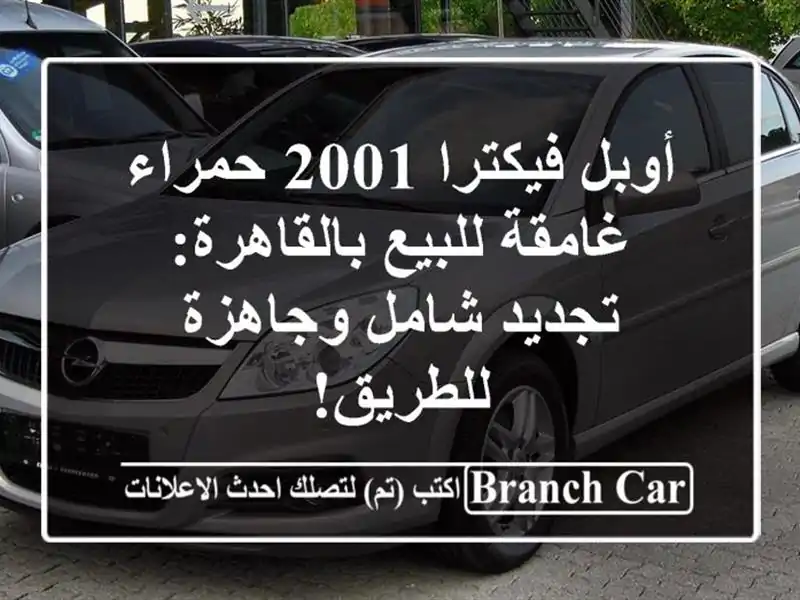 أوبل فيكترا 2001 حمراء غامقة للبيع بالقاهرة: تجديد...