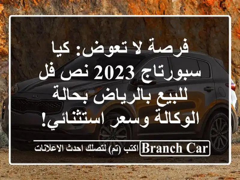 فرصة لا تعوض: كيا سبورتاج 2023 نص فل - للبيع بالرياض...