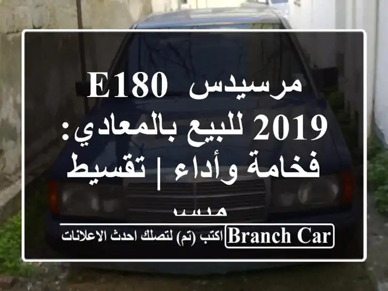 مرسيدس E180 2019 للبيع بالمعادي: فخامة وأداء | تقسيط ميسر