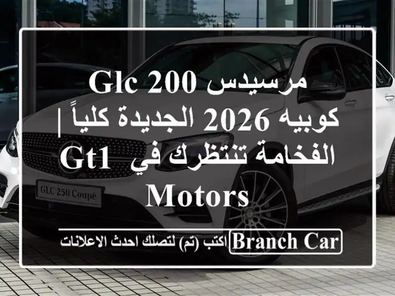 مرسيدس GLC 200 كوبيه 2026 الجديدة كلياً | الفخامة تنتظرك...