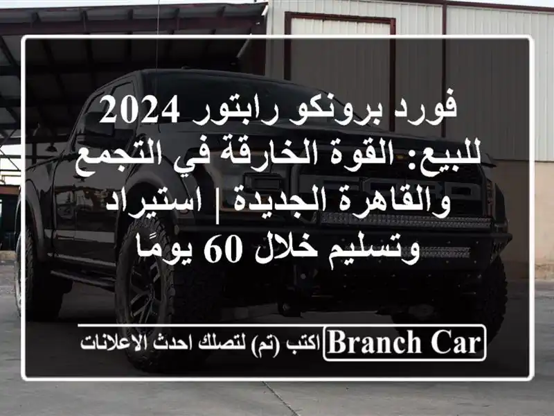 فورد برونكو رابتور 2024 للبيع: القوة الخارقة في...