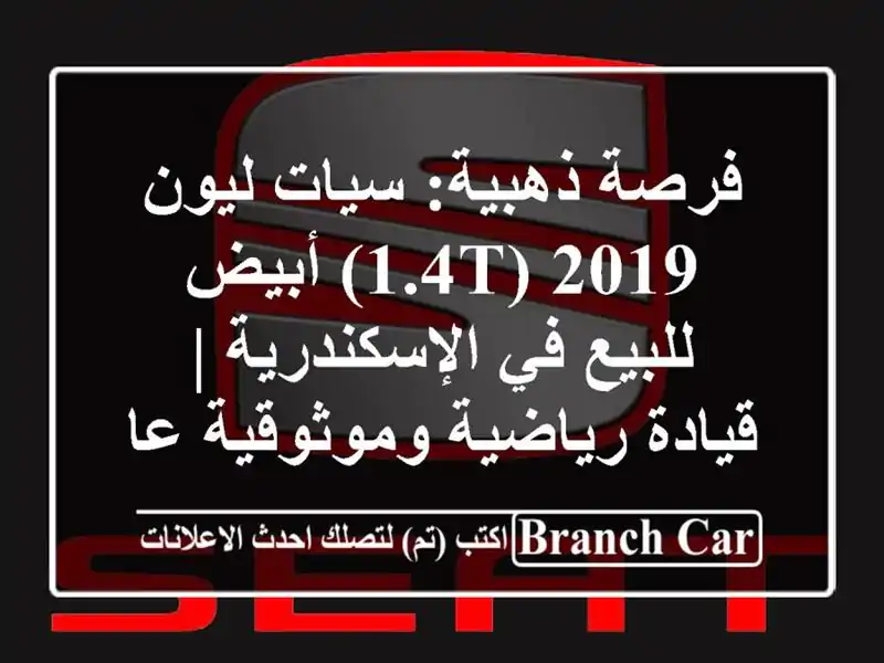 فرصة ذهبية: سيات ليون 2019 (1.4T) أبيض للبيع في الإسكندرية...