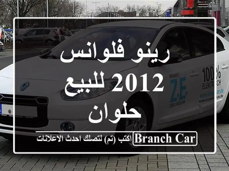 رينو فلوانس 2012 للبيع حلوان