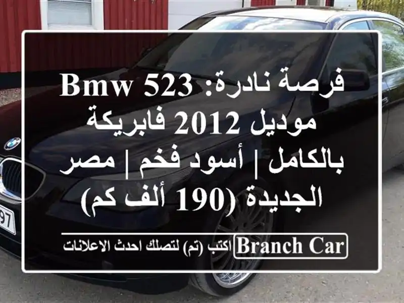 فرصة نادرة: BMW 523 موديل 2012 فابريكة بالكامل | أسود فخم...