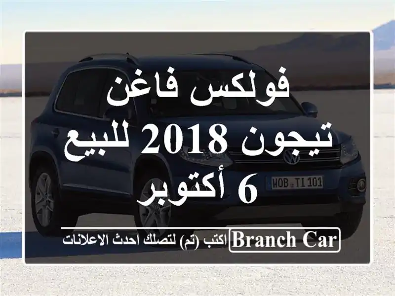 فولكس فاغن تيجون 2018 للبيع 6 أكتوبر