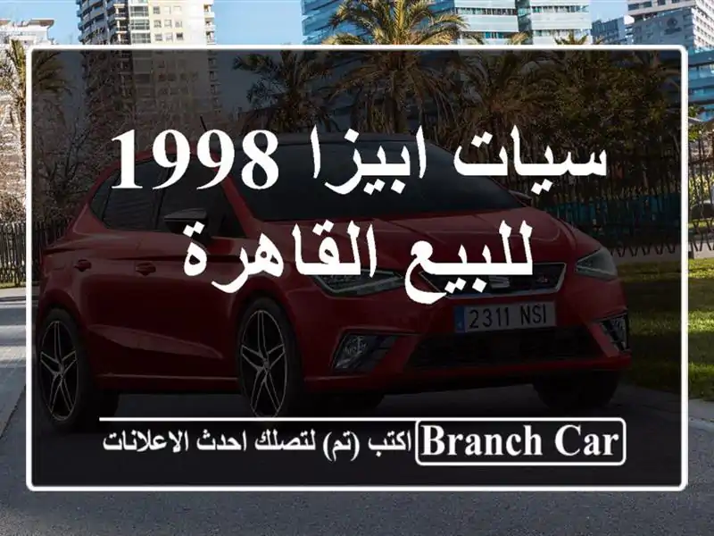 سيات ابيزا 1998 للبيع القاهرة