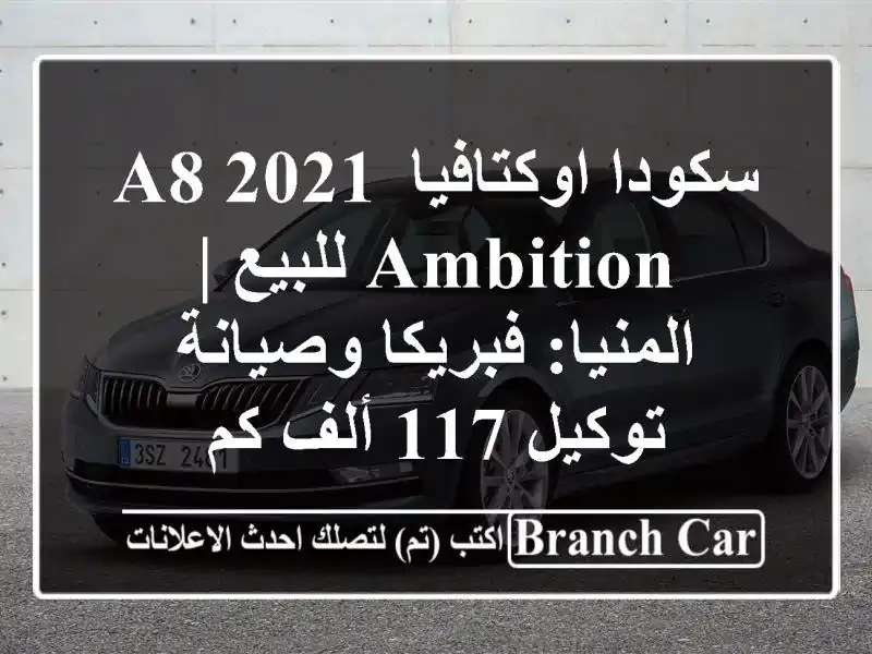 سكودا اوكتافيا A8 2021 Ambition للبيع | المنيا: فبريكا...
