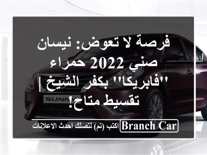 فرصة لا تعوض: نيسان صني 2022 حمراء 'فابريكا' بكفر الشيخ...