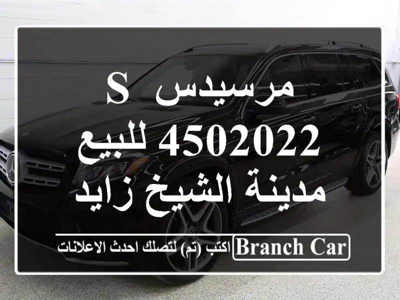 مرسيدس S 4502022 للبيع مدينة الشيخ زايد