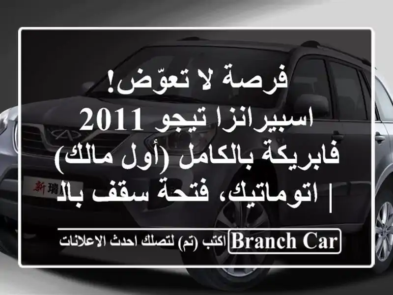 فرصة لا تعوّض! اسبيرانزا تيجو 2011 فابريكة بالكامل...