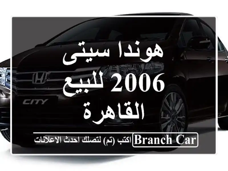 هوندا سيتى 2006 للبيع القاهرة