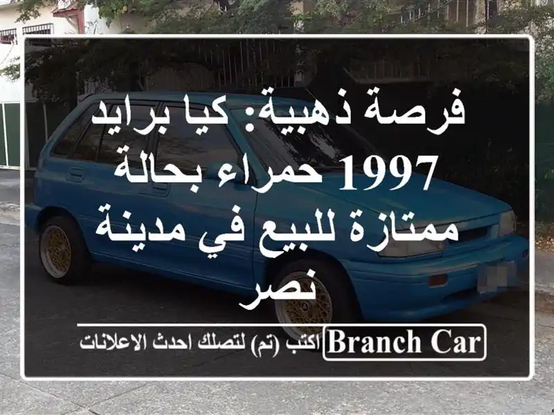فرصة ذهبية: كيا برايد 1997 حمراء بحالة ممتازة للبيع...
