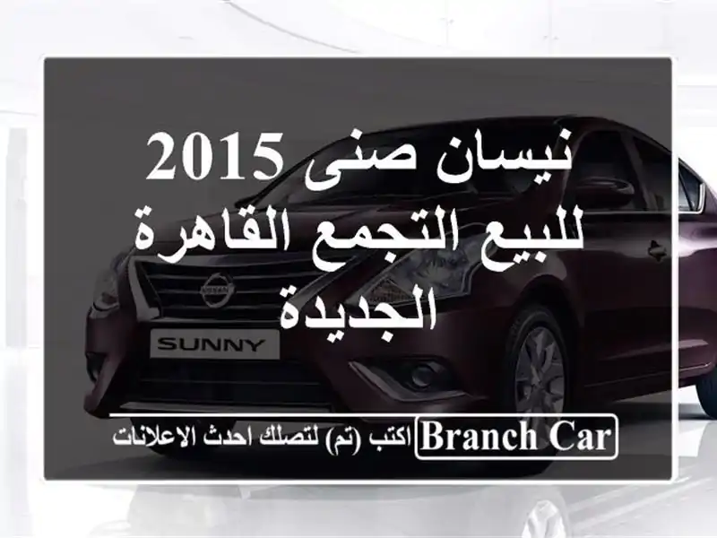 نيسان صنى 2015 للبيع التجمع  القاهرة الجديدة
