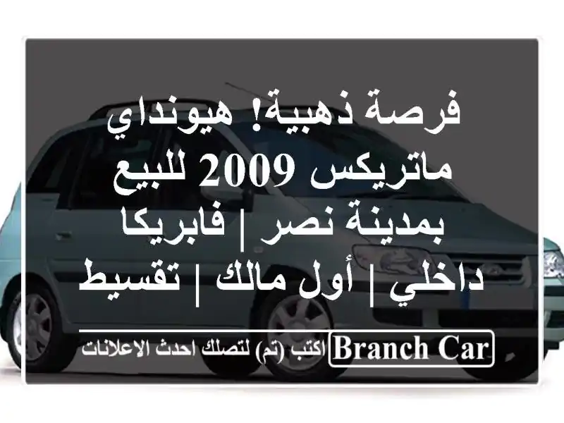 فرصة ذهبية! هيونداي ماتريكس 2009 للبيع بمدينة نصر...