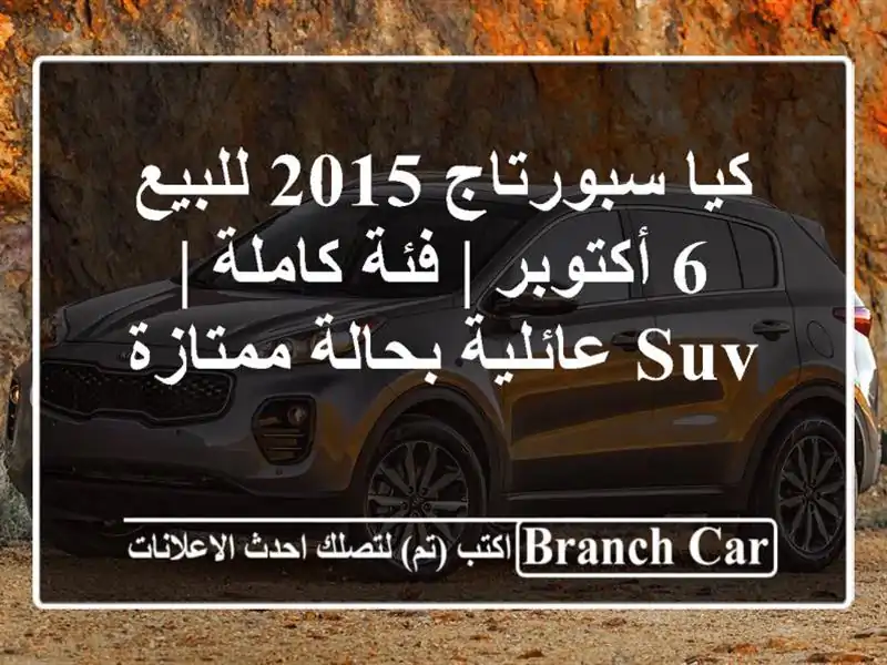 كيا سبورتاج 2015 للبيع 6 أكتوبر | فئة كاملة | SUV...