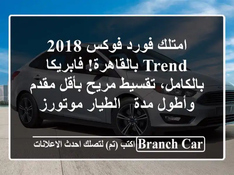 امتلك فورد فوكس 2018 Trend بالقاهرة! فابريكا...