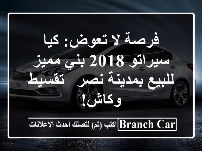فرصة لا تعوض: كيا سيراتو 2018 بني مميز للبيع بمدينة نصر...