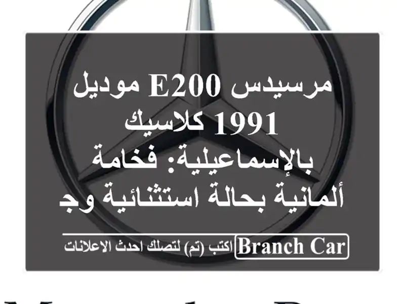 مرسيدس E200 موديل 1991 كلاسيك بالإسماعيلية: فخامة...