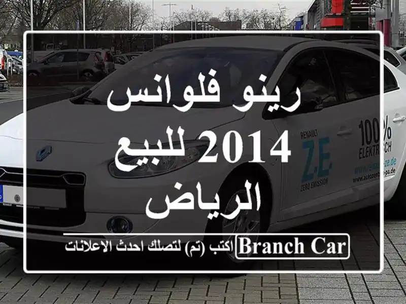 رينو فلوانس 2014 للبيع الرياض