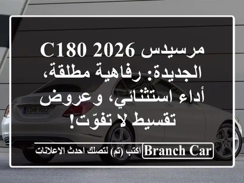 مرسيدس C180 2026 الجديدة: رفاهية مطلقة، أداء...