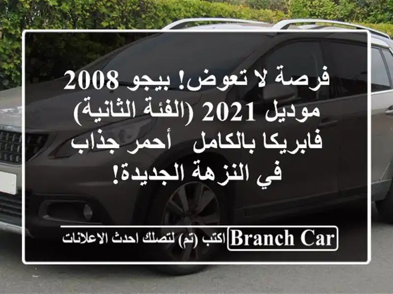 فرصة لا تعوض! بيجو 2008 موديل 2021 (الفئة الثانية)...