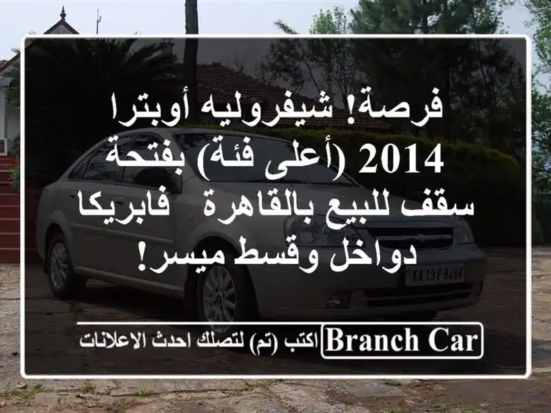 فرصة! شيفروليه أوبترا 2014 (أعلى فئة) بفتحة سقف...