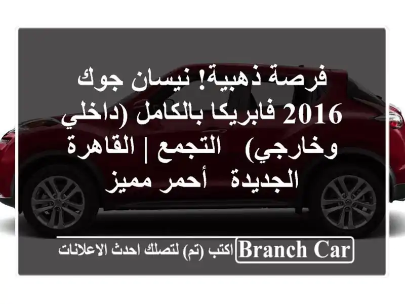 فرصة ذهبية! نيسان جوك 2016 فابريكا بالكامل (داخلي...