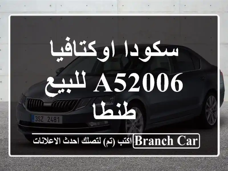 سكودا اوكتافيا A52006 للبيع طنطا