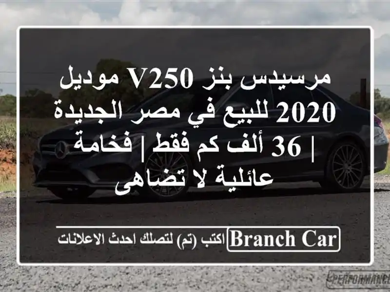 مرسيدس-بنز V250 موديل 2020 للبيع في مصر الجديدة | 36 ألف...